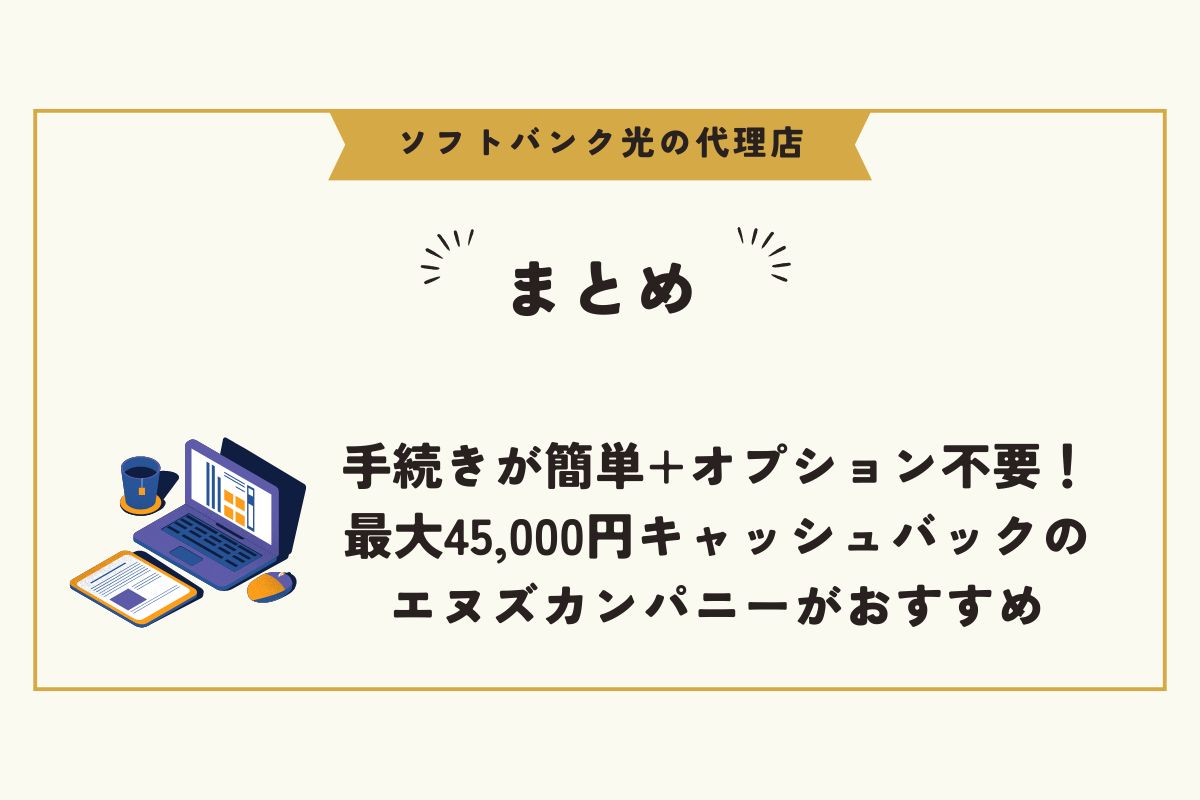 ソフトバンク光　代理店